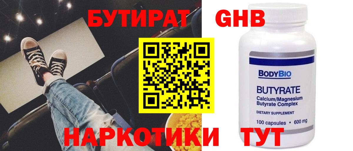 Бутират GHB  Вход с VPN  Бутират  Красноармейск 