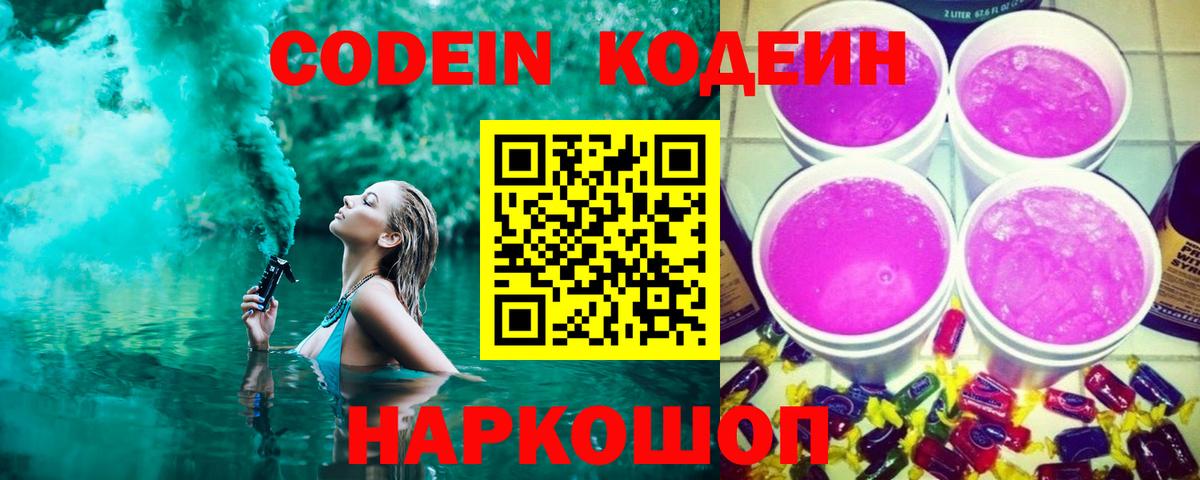 Кодеин напиток Lean (лин)  Codein Purple Drank  Красноармейск  Вход с VPN 